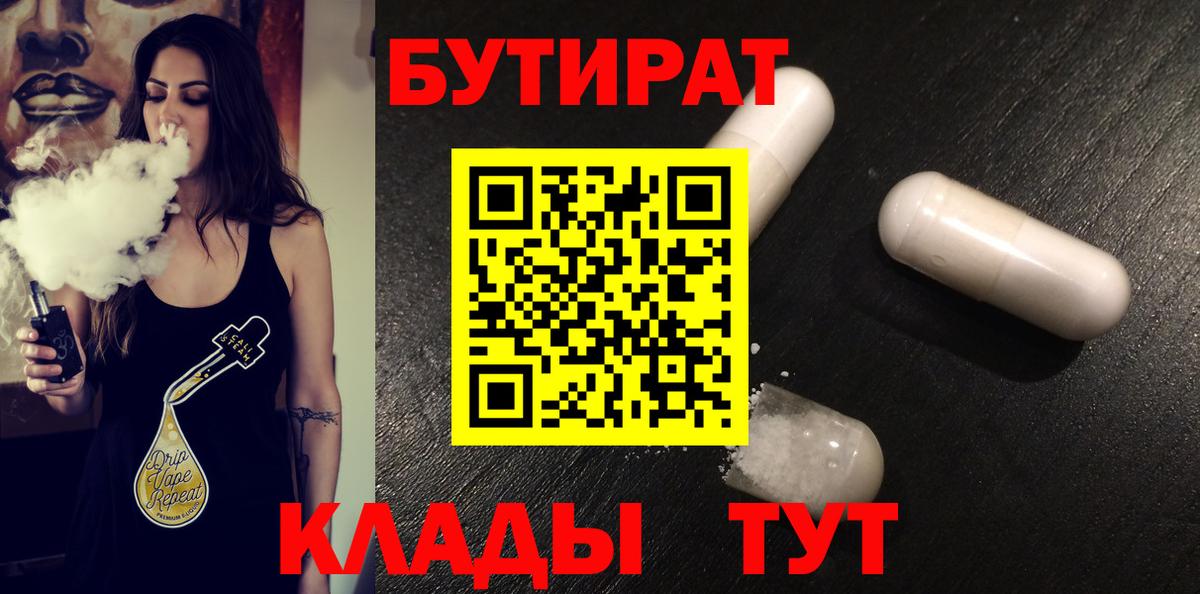 Бутират Butirat Унеча